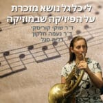 שיחות על מוזיקה, מדע ומה שביניהם :לי כל גל נושא מזכרת. על הפיזיקה שבמוזיקה (פרק 3) שיחות על מוזיקה, מדע ומה שביניהם :לי כל גל נושא מזכרת. על הפיזיקה שבמוזיקה (פרק 3)