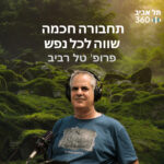 תחבורה חכמה שווה לכל נפש | טבע הסביבה (פרק 3) תחבורה חכמה שווה לכל נפש | טבע הסביבה (פרק 3)