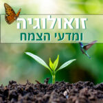 ארכיאו-בוטניקה - שחזור גני פאר בעת העתיקה (פרק 2) ארכיאו-בוטניקה - שחזור גני פאר בעת העתיקה (פרק 2)