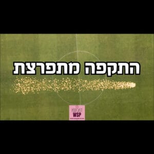 התקפה מתפרצת- הפסיכולוגיה של הספורט עם ד"ר איריס אורבך-מומחית בתחום הפסיכולוגיה של הספורט התקפה מתפרצת- הפסיכולוגיה של הספורט עם ד"ר איריס אורבך-מומחית בתחום הפסיכולוגיה של הספורט