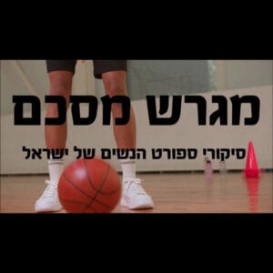 20. מגרש מסכם- ספיישל כדורסל עם נופר שלום- פותחים עונה חדשה, עם ליעד סואץ קרני, שחקנית עבר בכירה 20. מגרש מסכם- ספיישל כדורסל עם נופר שלום- פותחים עונה חדשה, עם ליעד סואץ קרני, שחקנית עבר בכירה