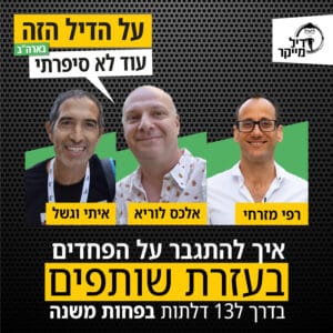 איך להתגבר על הפחדים בעזרת שותפים, בדרך ל 13 דלתות בפחות משנה איך להתגבר על הפחדים בעזרת שותפים, בדרך ל 13 דלתות בפחות משנה