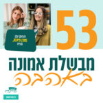 חני מוסקוביץ- שליחות כדרך חיים