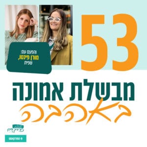 פרק 53: מבשלת אמונה באהבה | עם השפית מורן פינטו