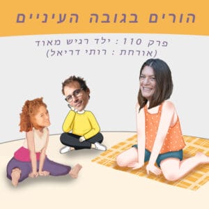 פרק 110 : ילד רגיש מאוד (אורחת – רותי דריאל) פרק 110 : ילד רגיש מאוד (אורחת – רותי דריאל)