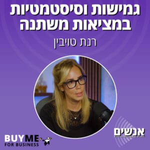 גמישות וסיסטמטיות במציאות משתנה – עם רנת טויבין