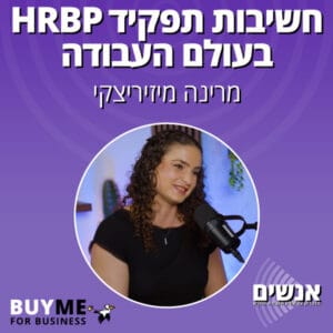 חשיבות תפקיד HRBP בעולם העבודה החדש – עם מרינה מיזיריצקי
