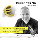 פרק 43 – המטבע ששינה את אירופה / ההיסטוריה של מטבע היורו