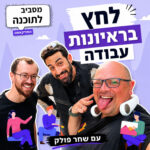 פרק 25 - לחץ בראיונות עבודה עם שחר פולק פרק 25 - לחץ בראיונות עבודה עם שחר פולק
