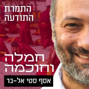 התמרת התודעה | שיחה עשירית: שיחת סיכום של הדרשה התמרת התודעה | שיחה עשירית: שיחת סיכום של הדרשה