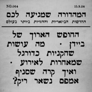 064 | הפרק שהקלטנו חולים וסיפורים נוספים