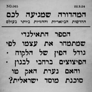 065 | השאירו את הבום אחרי הביפ וסיפורים נוספים