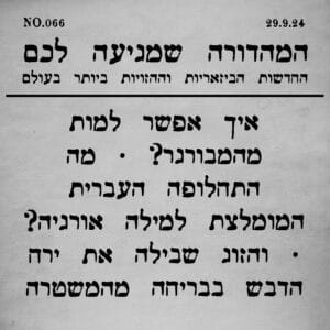 066 | התחלופה העברית המומלצת למילה אורגיה וסיפורים נוספים 066 | התחלופה העברית המומלצת למילה אורגיה וסיפורים נוספים