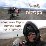 פרק 33 - יוני בן שלום, חוצה אמריקות והרפתקן דוט קום