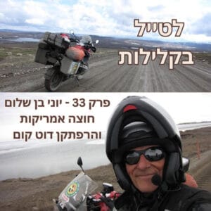 פרק 33 – יוני בן שלום, חוצה אמריקות והרפתקן דוט קום