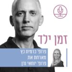 דברים שרואים מכאן לא רואים משם: ילדים בסיכון בראייה מודעת הקשר עם פרופ' יוחאי נדן