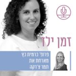 ילדים ללא מילים: שפה ותקשורת בקרב ילדים נפגעי התעללות והזנחה עם תמר צ'רקה