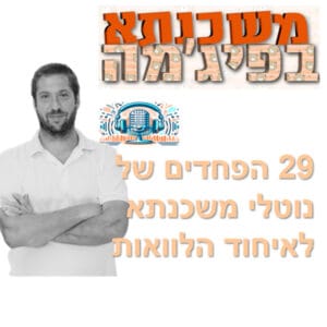 פרק מספר 73 – 29 הפחדים של נוטלי משכנתא לאיחוד הלוואות