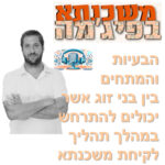 פרק מספר 74 - הבעיות והמתחים בין בני זוג אשר יכולים להתרחש במהלך תהליך לקיחת משכנתא