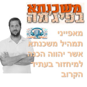 פרק מספר 75 – מאפייני תמהיל משכנתא אשר יהווה הכנה למיחזור בעתיד הקרוב