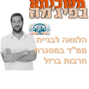 פרק מספר 77 – בניית ממ"ד – הקלות חרבות ברזל – פודקאסט עם יוגב סויסה פרק מספר 77 – בניית ממ"ד – הקלות חרבות ברזל – פודקאסט עם יוגב סויסה
