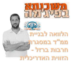 פרק מספר 78 – בניית ממ"ד – הקלות חרבות ברזל – הזווית האדריכלית פרק מספר 78 – בניית ממ"ד – הקלות חרבות ברזל – הזווית האדריכלית