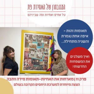 פרק 11- תאומות זהות – איפה אחת נגמרת והשניה מתחילה? פרק 11- תאומות זהות – איפה אחת נגמרת והשניה מתחילה?