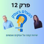 הנעלם בעסק- שיחת קפה על עסקים ואנשים- פרק 12