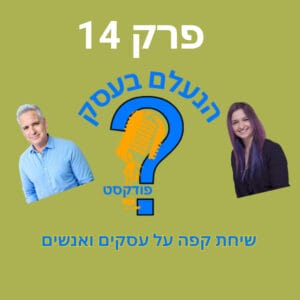 שירות לקוחות טוב לא מספיק — זאת הסיבה שלקוחות לא חוזרים | עונה 1 פרק 14