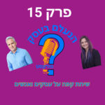 הנעלם בעסק- שיחת קפה על עסקים ואנשים- פרק 15