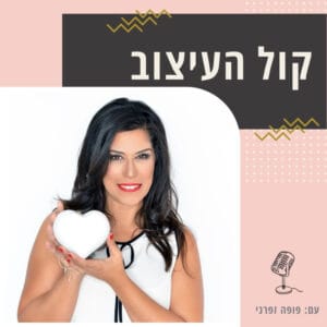 מי מפחדת מהג'ירפה? לעצב צבעוני ולהצליח; עם הודיה נחמיאס I פרק 5 מי מפחדת מהג'ירפה? לעצב צבעוני ולהצליח; עם הודיה נחמיאס I פרק 5