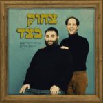 פרק 2: עמית הרשקוביץ