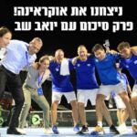 ישראל מנצחת את אוקראינה 3-1 !  סיכום המפגש עם מאמן הנבחרת יואב שב