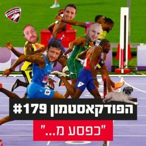 הפודקאסטמון #179 – ״כפסע מ…״
