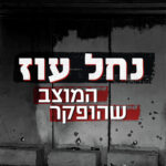 נחל עוז - המוצב שהופקר: פרק 2