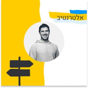 269: אלטרנטיב – איך לצלוח את השנתיים הראשונות כסטארטאפ (ליעד אגמון, Insight Partners)