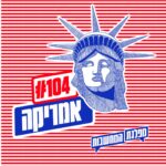 פרק 104 – אמריקה: יריבים אבל דומים