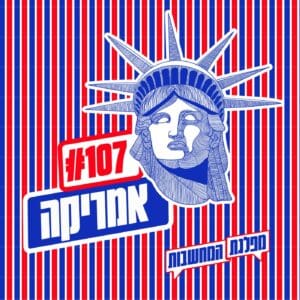 פרק 107 – אמריקה: מסע בעקבות האמת