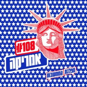 פרק 108 – אמריקה: השיחה הפתוחה ואויביה