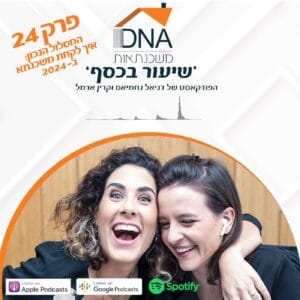 פרק 24 – המסלול הנכון: איך לקחת משכנתא ב 2024