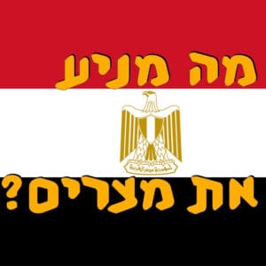 מה מניע את מצרים? | ד״ר חיים קורן | המזרח התיכון