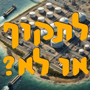 לתקוף או לא? | ערן אפרת | המזרח התיכון