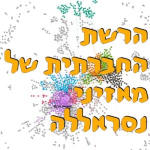 הרשת החברתית של נאומי נסראללה | אסף שפירא | המזרח התיכון