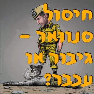 חיסול סנוואר – גיבור או עכבר? | עידית בר | המזרח התיכון