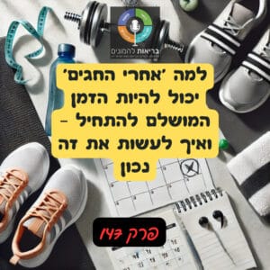 "למה 'אחרי החגים' יכול להיות הזמן המושלם להתחיל – ואיך לעשות את זה נכון- פרק 147#