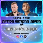פוטרקאסט - עונה 5: פרק 15 פוטרקאסט - עונה 5: פרק 15