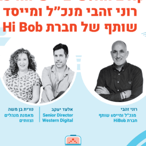 קודם אנשים – שיחה עם רוני זהבי מנכ״ל ושותף מייסד של חברת HiBob קודם אנשים – שיחה עם רוני זהבי מנכ״ל ושותף מייסד של חברת HiBob
