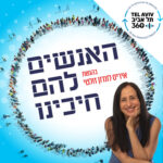 תל אביב 360 – אוניברסיטת תל אביב: ערוץ הפודקסטים