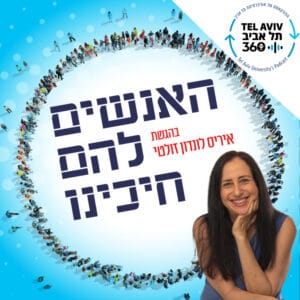 אנשים להם חיכינו: מיכל דולב-השמשוני, מהנדסים ללא גבולות (פרק 5) אנשים להם חיכינו: מיכל דולב-השמשוני, מהנדסים ללא גבולות (פרק 5)