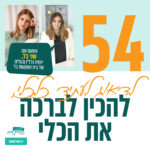 פרק 54: לדאוג לעתיד כלכלי, להכין לברכה את הכלי | עם שני בל יזמית נדל